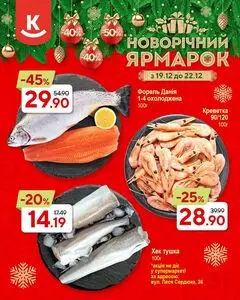 Акційна газета Класс, дійсна з 2024-12-19 по 2024-12-22.