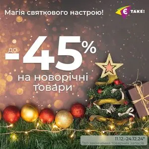 Акційна газета Є таке, дійсна з 2024-12-11 по 2024-12-24.