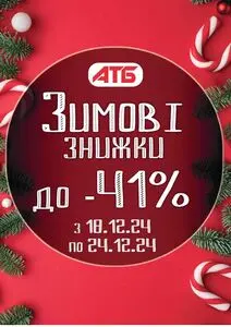 Акційна газета АТБ-Маркет, дійсна з 2024-12-18 по 2024-12-24.