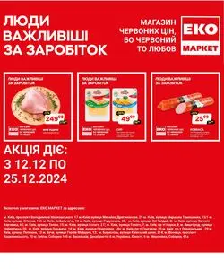 Акційна газета ЕКО-маркет, дійсна з 2024-12-12 по 2024-12-25.