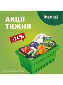 Акційна газета Близенько, дійсна з 2024-12-19 по 2024-12-25.