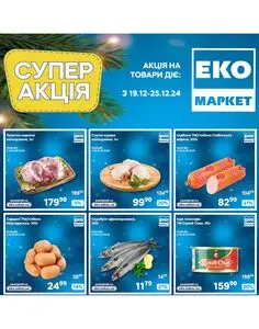 Акційна газета ЕКО-маркет, дійсна з 2024-12-19 по 2024-12-25.