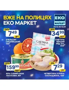 Акційна газета ЕКО-маркет, дійсна з 2024-12-23 по 2024-12-25.