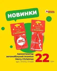 Акційна газета Аврора, дійсна з 2024-12-22 по 2024-12-29.