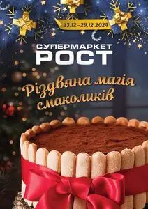 Акційна газета Рост, дійсна з 2024-12-23 по 2024-12-29.