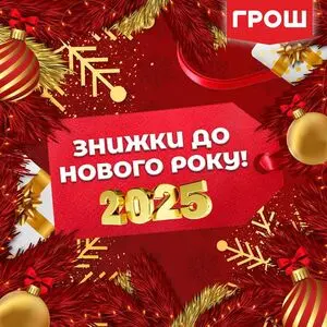 Акційна газета Грош, дійсна з 2024-12-26 по 2024-12-29.