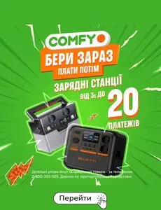 Акційна газета Comfy, дійсна з 2024-11-18 по 2024-12-31.