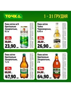 Акційна газета Точка, дійсна з 2024-12-01 по 2024-12-31.