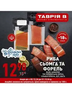 Акційна газета Таврія В, дійсна з 2024-12-02 по 2024-12-31.