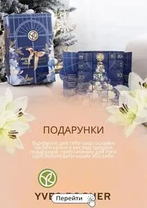 Акційна газета Yves Rocher Ukraine, дійсна з 2024-12-06 по 2024-12-31.