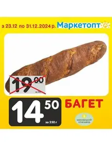 Акційна газета Маркетопт, дійсна з 2024-12-24 по 2024-12-31.