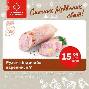 Акційна газета Галицька свіжина, дійсна з 2024-12-25 по 2024-12-31.