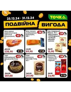 Акційна газета Точка, дійсна з 2024-12-25 по 2024-12-31.