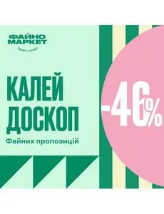 Акційна газета Файно маркет, дійсна з 2024-12-29 по 2025-01-01.