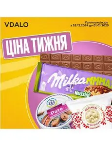 Акційна газета Vdalo, дійсна з 2024-12-29 по 2025-01-01.