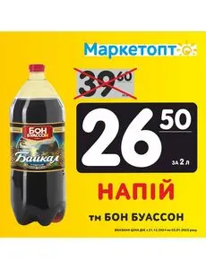 Акційна газета Маркетопт, дійсна з 2024-12-22 по 2025-01-03.