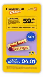 Акційна газета Сільпо, дійсна з 2025-01-04 по 2025-01-04.