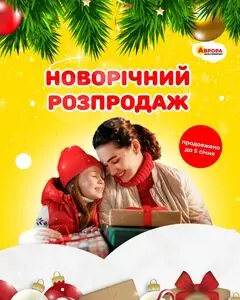 Акційна газета Аврора, дійсна з 2024-12-29 по 2025-01-05.