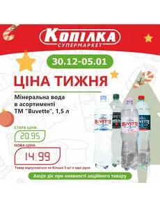 Акційна газета Копилка, дійсна з 2024-12-30 по 2025-01-05.