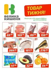 Акційна газета Велика Кишеня, дійсна з 2024-12-30 по 2025-01-05.