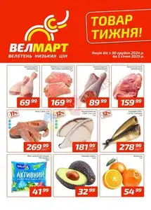 Акційна газета ВелМарт, дійсна з 2024-12-30 по 2025-01-05.