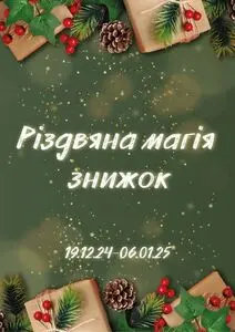 Акційна газета Фреш, дійсна з 2024-12-19 по 2025-01-06.