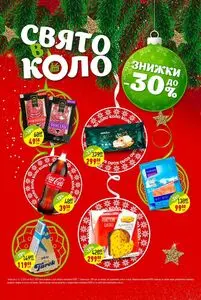 Акційна газета Коло, дійсна з 2024-12-24 по 2025-01-06.