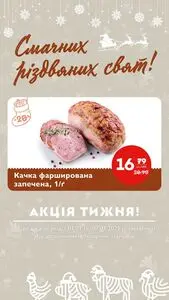 Акційна газета Галицька свіжина, дійсна з 2025-01-01 по 2025-01-07.