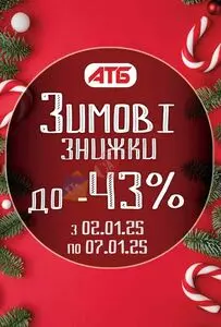 Акційна газета АТБ-Маркет, дійсна з 2025-01-02 по 2025-01-07.