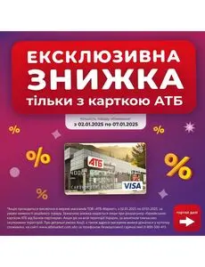 Акційна газета АТБ-Маркет, дійсна з 2025-01-02 по 2025-01-07.