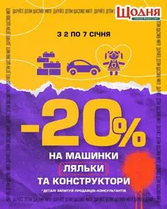 Акційна газета Щодня, дійсна з 2025-01-02 по 2025-01-07.