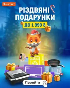 Акційна газета Фокстрот, дійсна з 2024-12-20 по 2025-01-08.