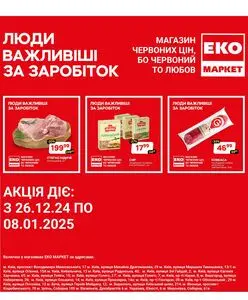 Акційна газета ЕКО-маркет, дійсна з 2024-12-26 по 2025-01-08.