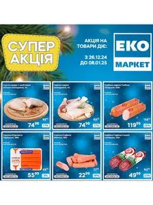 Акційна газета ЕКО-маркет, дійсна з 2024-12-26 по 2025-01-08.