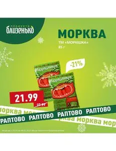 Акційна газета Близенько, дійсна з 2025-01-02 по 2025-01-08.