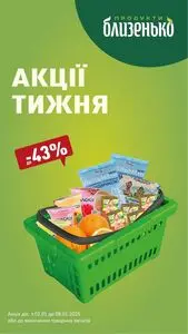 Акційна газета Близенько, дійсна з 2025-01-02 по 2025-01-08.