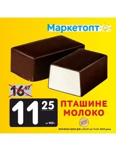 Акційна газета Маркетопт, дійсна з 2025-01-02 по 2025-01-12.