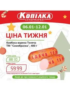 Акційна газета Копилка, дійсна з 2025-01-06 по 2025-01-12.