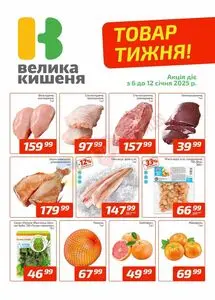 Акційна газета Велика Кишеня, дійсна з 2025-01-06 по 2025-01-12.