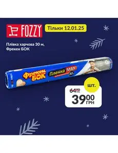 Акційна газета Fozzy, дійсна з 2025-01-12 по 2025-01-12.