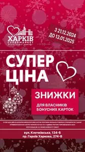 Акційна газета Харків Супермаркет, дійсна з 2025-01-06 по 2025-01-13.