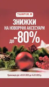 Акційна газета Таврія В, дійсна з 2025-01-07 по 2025-01-14.