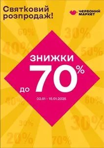 Акційна газета Червоний маркет, дійсна з 2025-01-02 по 2025-01-15.