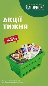 Акційна газета Близенько, дійсна з 2025-01-09 по 2025-01-15.