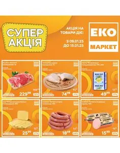 Акційна газета ЕКО-маркет, дійсна з 2025-01-09 по 2025-01-15.