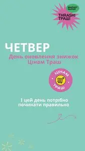 Акційна газета Thrash!, дійсна з 2025-01-09 по 2025-01-15.