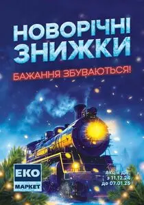 Акційна газета ЕКО-маркет, дійсна з 2024-12-11 по 2025-01-16.