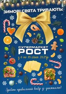 Акційна газета Рост, дійсна з 2025-01-06 по 2025-01-19.