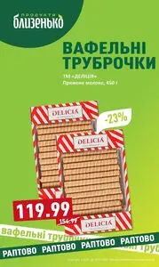 Акційна газета Близенько, дійсна з 2025-01-13 по 2025-01-19.