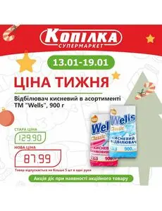 Акційна газета Копилка, дійсна з 2025-01-13 по 2025-01-19.